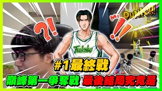 巔峰#1最終戰！最後的結局到底是？｜slamdunk｜【花枝丸-灌籃高手】