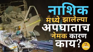 Nashik Accident : नाशिक मध्ये झालेल्या अपघातात नेमकी चूक कुणाची..? | Aniket Autade