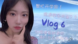 【韩国留学VLOG #6】新学期开学琐事|偶遇韩国明星？|防弹最喜欢吃的Mom's Touch汉堡|扫荡得鲁纳酒店满月社长的耳环