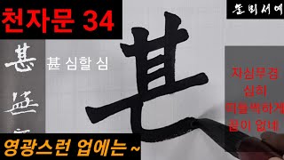 해서 천자문 34