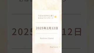 【毎日占い】2月12日のメッセージ☀️ #占い#オラクルカード #タロットカード #開運#毎日占い#木乃香凛