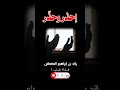 احذر وحذر ــ رائد المعصلي.