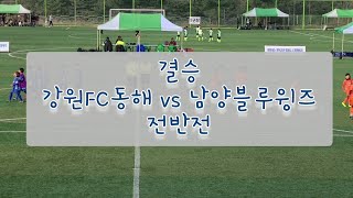 23.04.02 양양컵 리틀K 전국유소년축구대회 U9 버금조 결승 강원FC동해 vs 남양블루윙즈 전반전