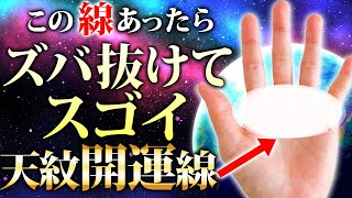 【幸運手相】有り得ないぐらい凄い臨時収入が入る時に出る線【臨時収入 金運 開運】