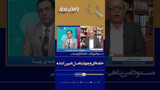 خامنه‌ای و چهار عامل تعیین‌کننده،آیا تمام عوامل دست خامنه ای است؟#shortvidioes