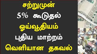 சற்றுமுன் 5% கூடுதல் ஓய்வூதியம் புதிய மாற்றம் வெளியான தகவல்