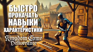 Как быстро прокачать Навыки в Kingdom Come Deliverance 2 | Быстрое развитие персонажа в KCD2