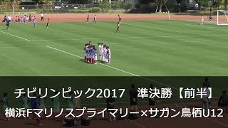 チビリンピック2017準決勝　横浜Fマリノスプライマリー×サガン鳥栖U12【前半】