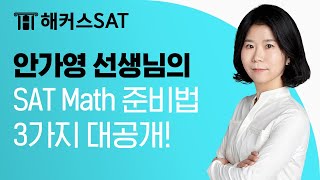 [해커스SAT] 안가영 선생님의 SAT Math 준비법 3가지 공개│SAT, SAT 학원, SAT시험, SAT점수, SAT 만점