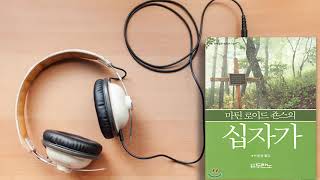 [지성과 영성 사이] 말하는 그리스도의 십자가 『마틴 로이드 존스의 십자가』 중에서