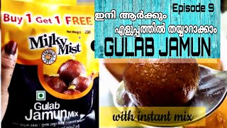 ഗുലാബ് ജാമുൻ with instant mix