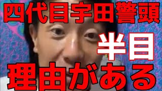 四代目宇田警頭に半目なのは理由がある小山恵吾さんの話を聞いて下さい