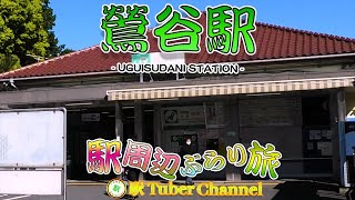 【JR山手線】鶯谷駅の周辺をぶらり旅- Travel around  UGUISUDANI Station -