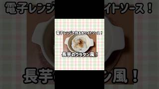 市販の素は使わず、家にある調味料と電子レンジで作るホワイトソースの長芋グラタン風！続きはYouTubeで！