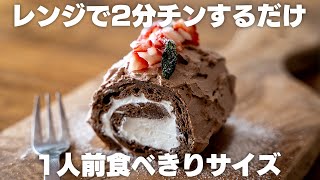 オーブンなし！低糖質ロールケーキの作り方 レンジで2分 すぐに作れる【クリスマスケーキ / ブッシュドノエル】