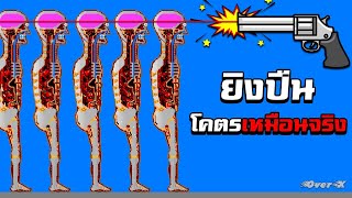 กลไกปืนสุดสมจริง | The Powder Toy