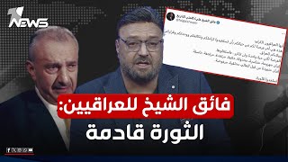 فائق الشيخ علي: أيها العراقيون هذه آخر فرصة لكم في الحياة !! | #مواقف