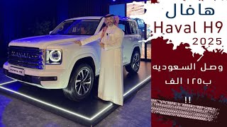 Haval H9 2025 هافال اتش ٩ الجديد بسعر من ١٢٥ الى ١٤٤ الف ريال سعودي