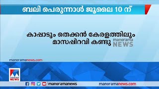 തെക്കന്‍ കേരളത്തില്‍ ബലിപെരുന്നാള്‍ ജൂലൈ 10ന്