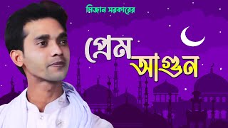 মিজান সরকার শ্যাম কালিয়ার প্রেম আগুনে আমার অন্তর জইলা কালা সই গো অন্তর জ্বলে বিচ্ছেদের জ্বালা কে বা