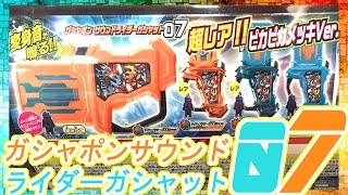 １つのガシャットが分離して登場！？ガシャポンサウンドライダーガシャット０７ ノーマルコンプ＆レアを狙って開封レビュー！【仮面ライダーエグゼイド】