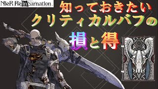 【ニーアリィンカーネーション】時限アビリティ検証 クリティカル編!!今更だけど知っておきたいクリティカルバフのかかり方【NieR Reincarnation】