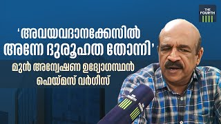 അവയവദാനക്കേസില്‍ അന്നേ ദുരൂഹത തോന്നി: മുൻ അന്വേഷണ ഉദ്യോഗസ്ഥൻ | Famous Varghese | Lakeshore Hospital