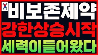 [비보존제약] '다음주'부터 터질 이 '호재'로 본격 시작됩니다. 중요한 자리인 이유  비보존제약전망 비보존제약주가 비보존제약주식 비보존제약목표가 비보존제약분석  차분남