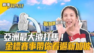 【賽事報馬仔 EP 14】東南亞唯一金標賽 ! 新加坡渣打馬拉松 帶你一次看完在地特色 ft.語喬