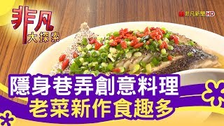 桃園中華料理玩創意 - 古早味變出新花樣【非凡大探索】【1088-5集】