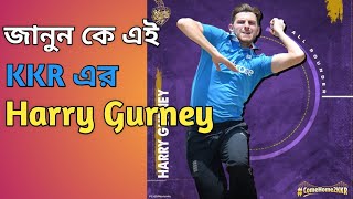 IPL 2019: জানুন কে এই KKR র Harry Gurney