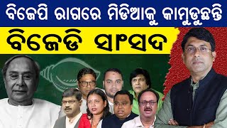 ସତ୍ୟପାଠ: ବିଜେପି ରାଗରେ ମିଡ଼ିଆକୁ କାମୁଡୁଛନ୍ତି ବିଜେଡି ସାଂସଦ || Satyapatha News