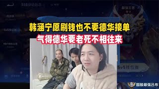 韩涵宁愿刷钱也不要德华接单，气得德华要老死不相往来【凤煌解说王者荣耀】