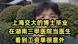 交通大学的博士毕业，在湖南三甲医院当医生的工资多少？