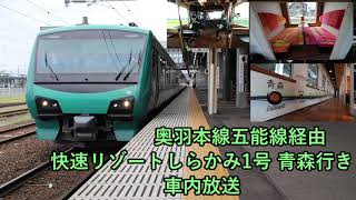 【吉幾三さんの放送付き】奥羽本線五能線経由 快速リゾートしらかみ1号青森行き 車内放送