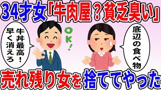 34才女「牛丼屋とか貧乏臭いｗ」→売れ残り女を捨ててやったwｗ