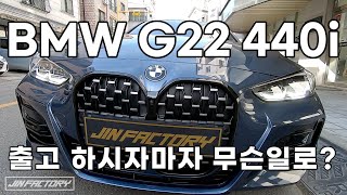 2021 신형 g22 4시리즈 드디어 입고! 그릴 랩핑으로 이미지 탈바꿈 했습니다