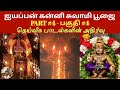 First-Time Sabarimala Pilgrimage | Kanni Swami Pooja Divine Vibes - Part 4 #ayyappakanniswamypoojai