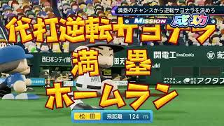 パワプロ2022 LIVEシナリオ【7月10日 ・ホークス・松田の代打逆転サヨナラ満塁ホームラン】