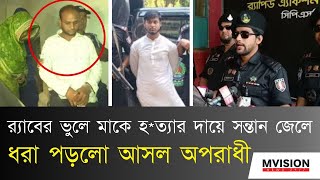 পুলিশের ভুলে মাকে হ*ত্যার দায়ে সন্তান জেলে | ধরা পড়লো আসল অপরাধী | mistake of police and RAB