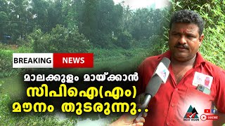 BIG BREAKING:: ചേലക്കര കുറുമല മാലക്കുളം കയ്യേറ്റം മരംമുറി; വിരൽ അനക്കാതെ ചേലക്കര ഗ്രാമപഞ്ചായത്ത്