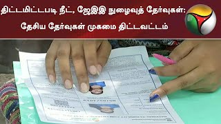 திட்டமிட்டபடி நீட், ஜேஇஇ நுழைவுத் தேர்வுகள் - தேசிய தேர்வுகள் முகமை திட்டவட்டம் | NEET | JEE