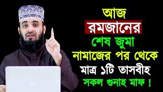 আজ রমজানের শেষ জুমা নামাজের পর থেকে মাত্র ১টি তাসবীহ সকল গুনাহ মাফ || Mizanur Rahman Azhari