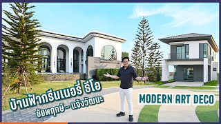 พาชมบ้านสไตล์ Modern Art Deco ที่ “บ้านฟ้า กรีนเนอรี่ ธีโอ ชัยพฤกษ์-แจ้งวัฒนะ”