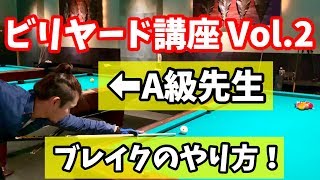 【ビリヤード講座2】初心者必見！A級先生が教えるブレイクする時のポイント！