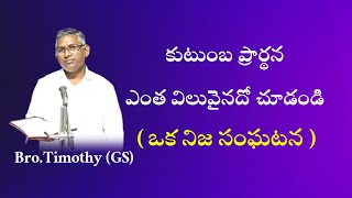 కుటుంబ ప్రార్థన ఎంత విలువైనదో/Bro.Timothy Message hebron ministry/Christian message