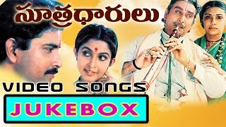 Sutradharulu Movie Full Video songs jukebox || Bhanuchandar,ANR, Ramyakrishna