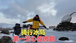 冬季骑行冰岛正式开启，挑战全程不花钱住宿，出发第一天心惊肉跳