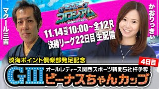 ボートレースコロシアム  | かおりっきぃ☆VSマクール三吉 | 賞金100万円目指して回収率を競え！決勝リーグ #22