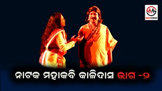 Natak-Mahakabi Kalidas part-2 II ନାଟକ ମହାକବି କାଳିଦାସ ଭାଗ -2 II Bhanja Kala mandap II BBSR II